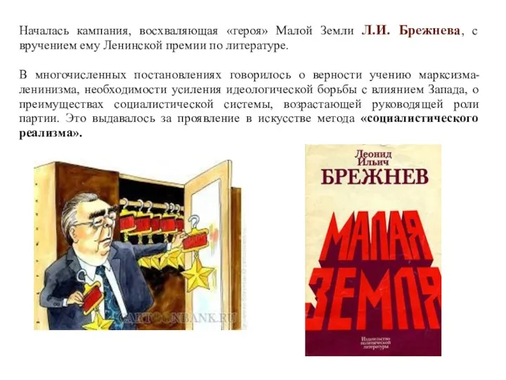 Началась кампания, восхваляющая «героя» Малой Земли Л.И. Брежнева, с вручением