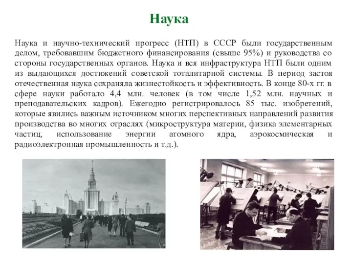 Наука Наука и научно-технический прогресс (НТП) в СССР были государственным