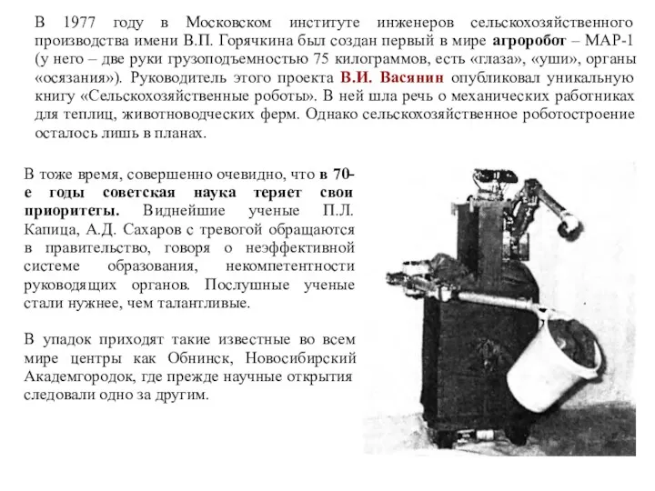 В 1977 году в Московском институте инженеров сельскохозяйственного производства имени