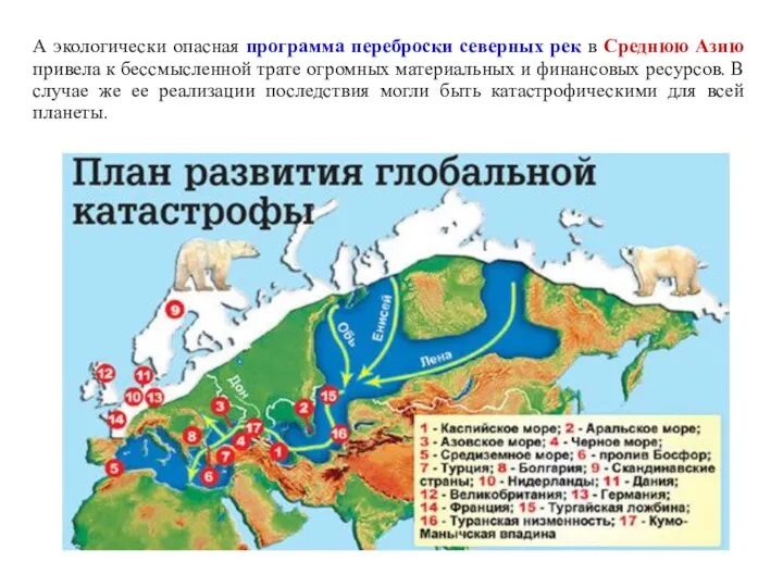 А экологически опасная программа переброски северных рек в Среднюю Азию