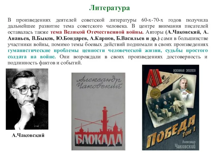 Литература В произведениях деятелей советской литературы 60-х-70-х годов получила дальнейшее