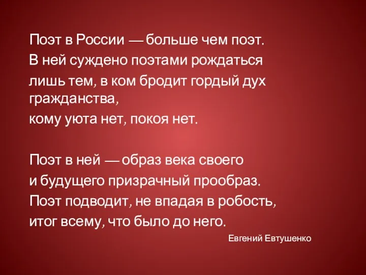Поэт в России — больше чем поэт. В ней суждено