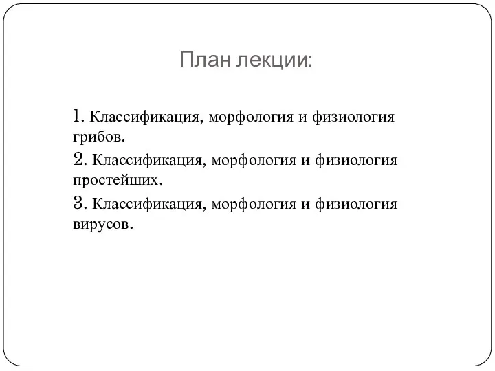 План лекции: 1. Классификация, морфология и физиология грибов. 2. Классификация,