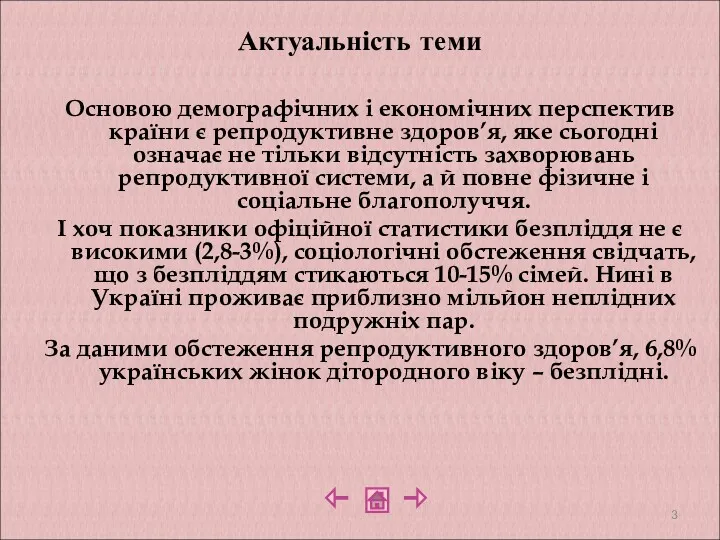 Актуальність теми Основою демографічних і економічних перспектив країни є репродуктивне