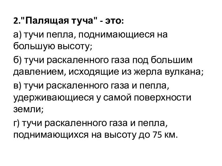 2."Палящая туча" - это: а) тучи пепла, поднимающиеся на большую