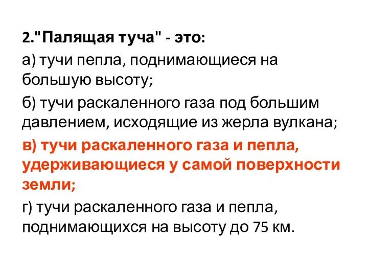 2."Палящая туча" - это: а) тучи пепла, поднимающиеся на большую