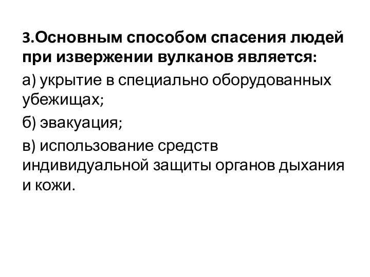 3.Основным способом спасения людей при извержении вулканов является: а) укрытие