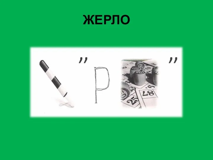 ЖЕРЛО