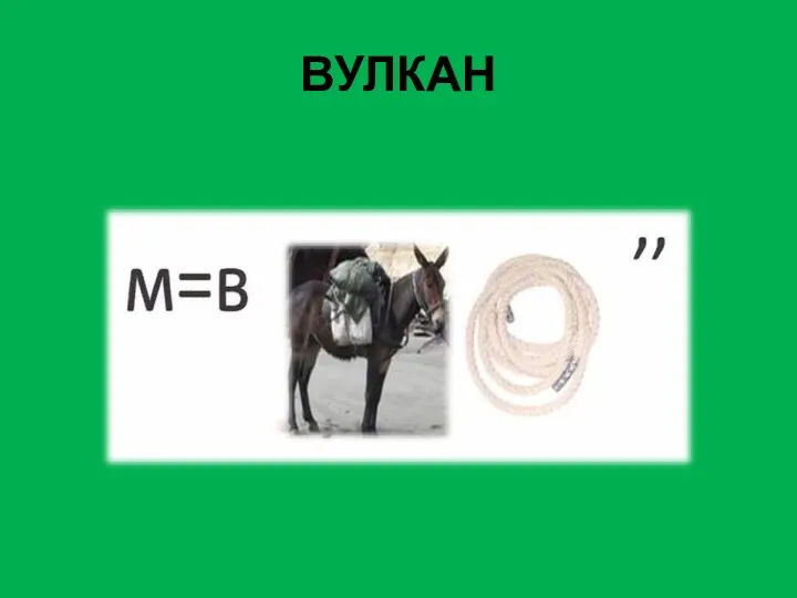 ВУЛКАН