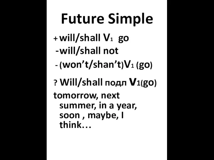 Future Simple + will/shall V1 go will/shall not (won’t/shan’t)V1 (go)