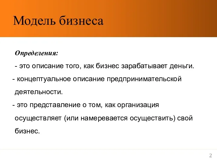 Модель бизнеса Определения: - это описание того, как бизнес зарабатывает