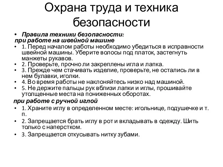 Охрана труда и техника безопасности Правила техники безопасности: при работе