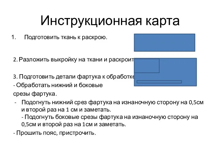 Инструкционная карта Подготовить ткань к раскрою. 2. Разложить выкройку на