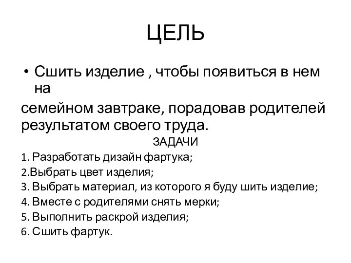 ЦЕЛЬ Сшить изделие , чтобы появиться в нем на семейном