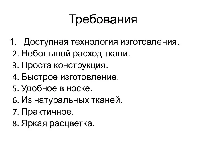 Требования Доступная технология изготовления. 2. Небольшой расход ткани. 3. Проста