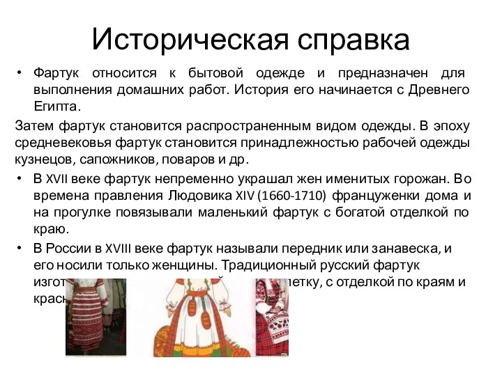 Историческая справка Фартук относится к бытовой одежде и предназначен для