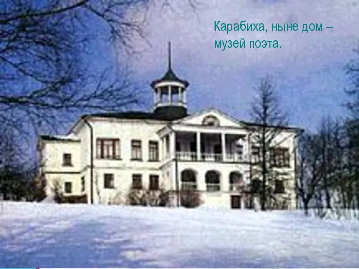 Карабиха, ныне дом – музей поэта.