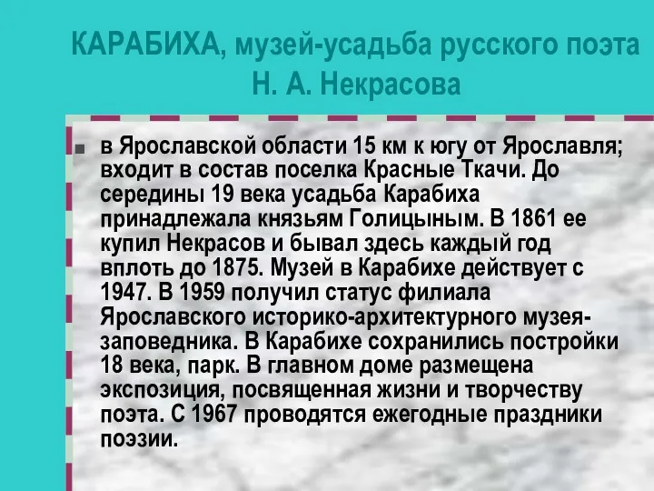 КАРАБИХА, музей-усадьба русского поэта Н. А. Некрасова в Ярославской области