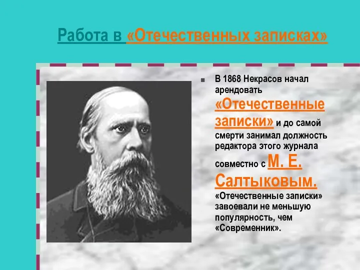 Работа в «Отечественных записках» В 1868 Некрасов начал арендовать «Отечественные