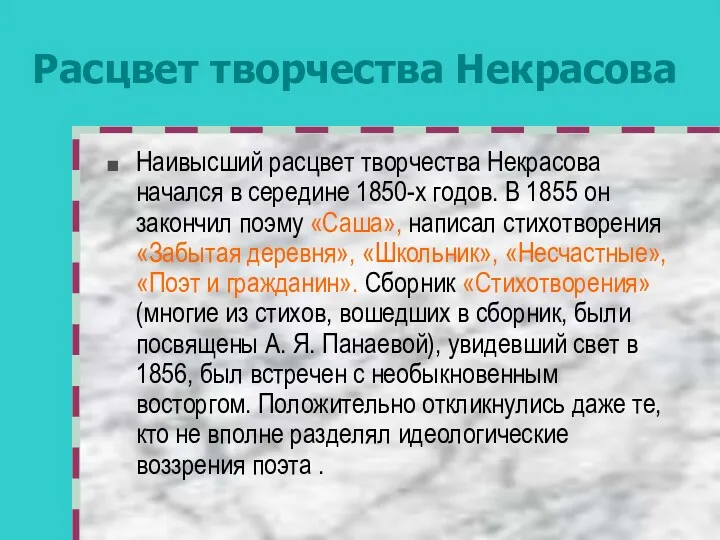 Расцвет творчества Некрасова Наивысший расцвет творчества Некрасова начался в середине