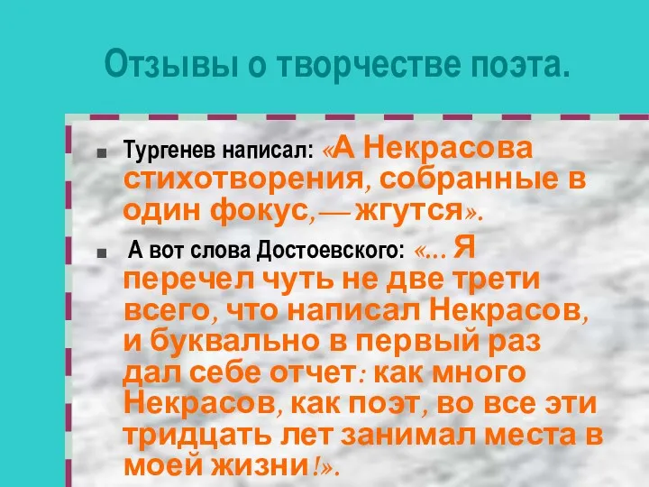 Отзывы о творчестве поэта. Тургенев написал: «А Некрасова стихотворения, собранные