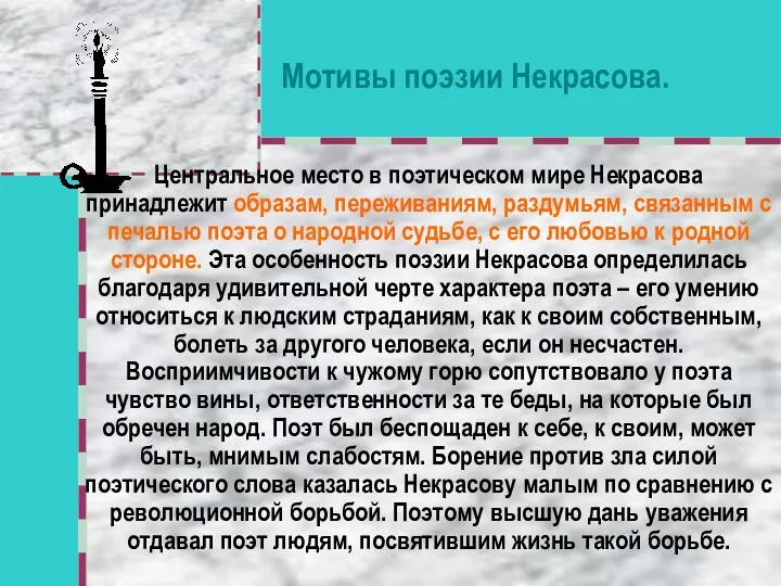 Мотивы поэзии Некрасова. Центральное место в поэтическом мире Некрасова принадлежит