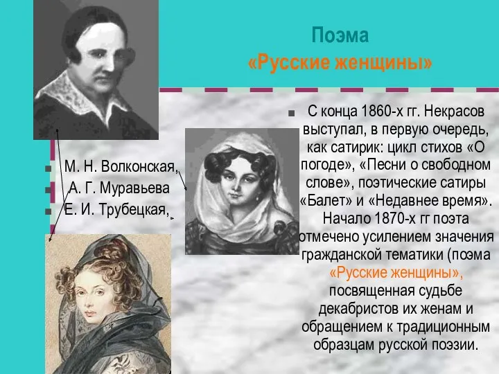 Поэма «Русские женщины» М. Н. Волконская, А. Г. Муравьева Е.