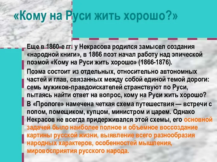 «Кому на Руси жить хорошо?» Еще в 1860-е гг. у