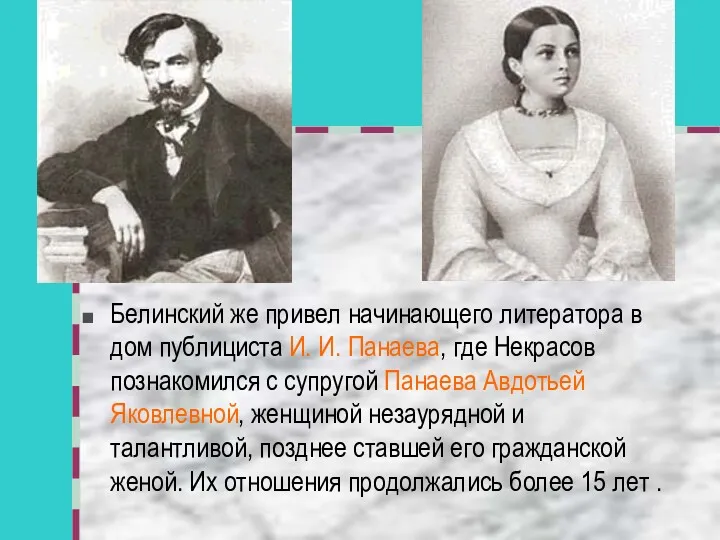 Белинский же привел начинающего литератора в дом публициста И. И.