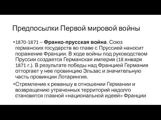 Предпосылки Первой мировой войны 1870-1871 – Франко-прусская война. Союз германских