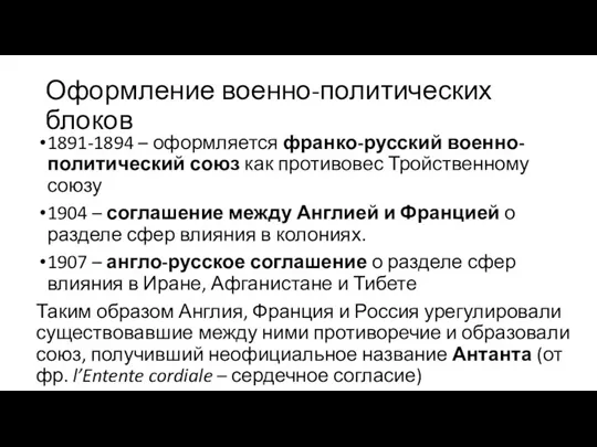 Оформление военно-политических блоков 1891-1894 – оформляется франко-русский военно-политический союз как