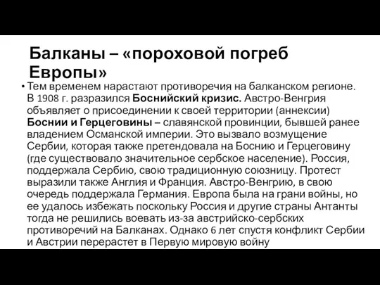 Балканы – «пороховой погреб Европы» Тем временем нарастают противоречия на