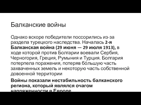 Балканские войны Однако вскоре победители поссорились из-за раздела турецкого наследства.