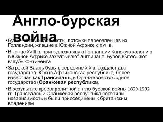 Англо-бурская война Буры – белые колонисты, потомки переселенцев из Голландии,