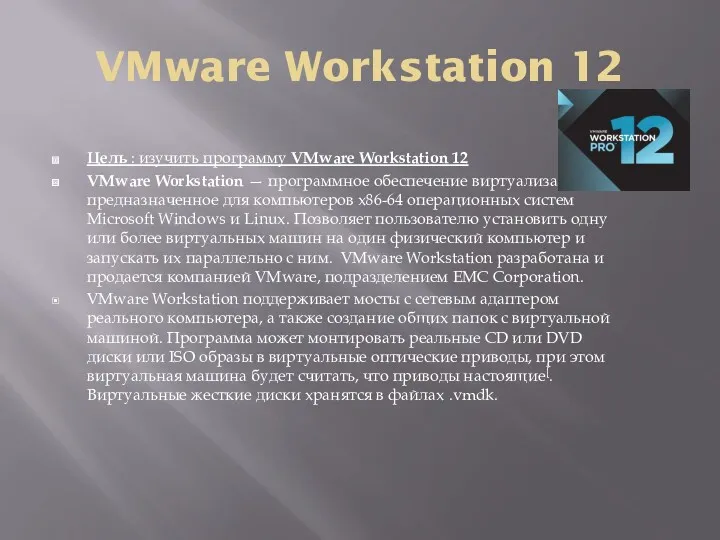 VMware Workstation 12 Цель : изучить программу VMware Workstation 12 VMware Workstation —