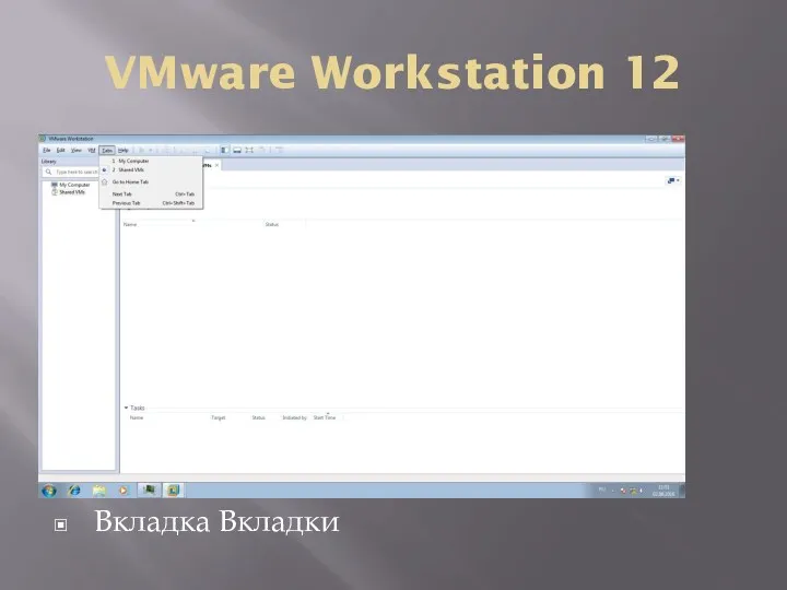 VMware Workstation 12 Вкладка Вкладки