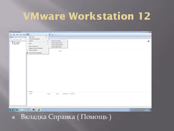 VMware Workstation 12 Вкладка Справка ( Помощь )