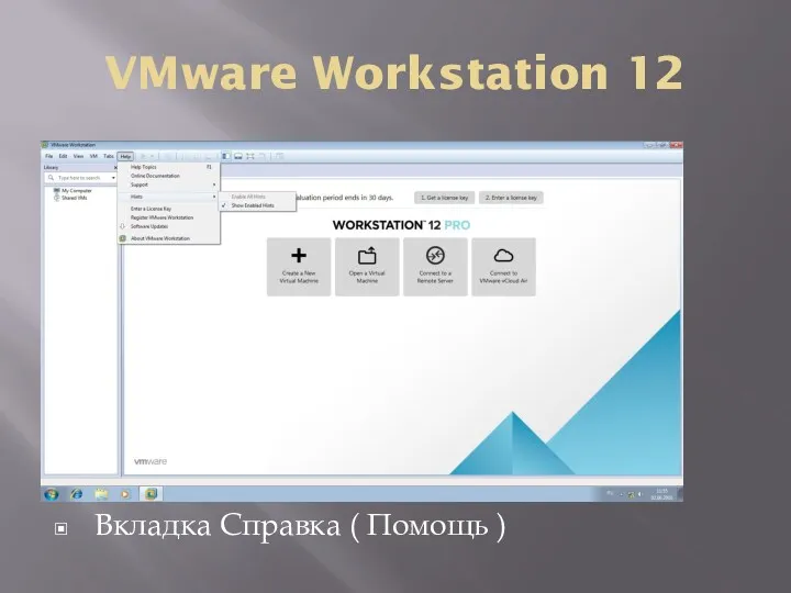 VMware Workstation 12 Вкладка Справка ( Помощь )