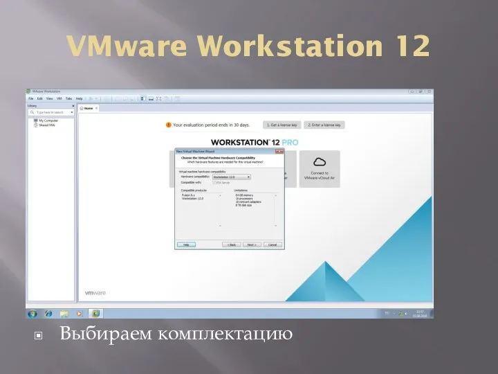 VMware Workstation 12 Выбираем комплектацию