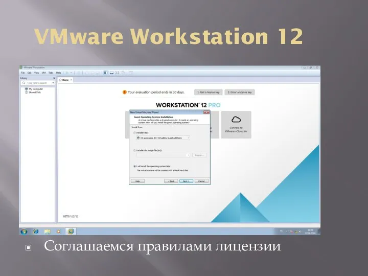 VMware Workstation 12 Соглашаемся правилами лицензии