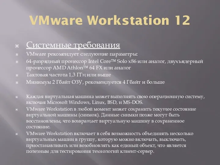 VMware Workstation 12 Системные требования VMware рекомендует следующие параметры: 64-разрядный процессор Intel Core™