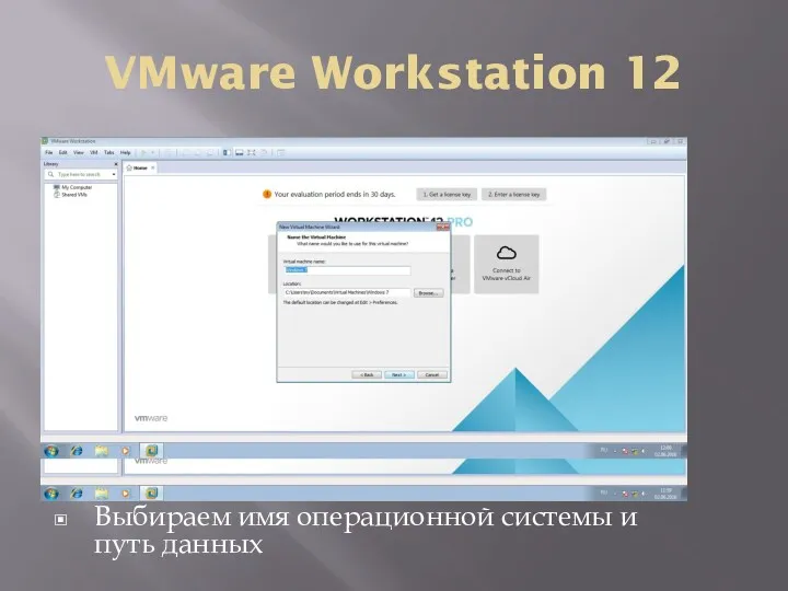 VMware Workstation 12 Выбираем имя операционной системы и путь данных