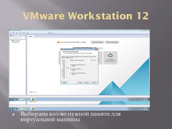 VMware Workstation 12 Выбираем кол-во нужной памяти для виртуальной машины