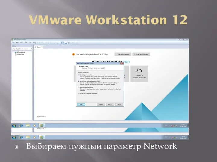 VMware Workstation 12 Выбираем нужный параметр Network