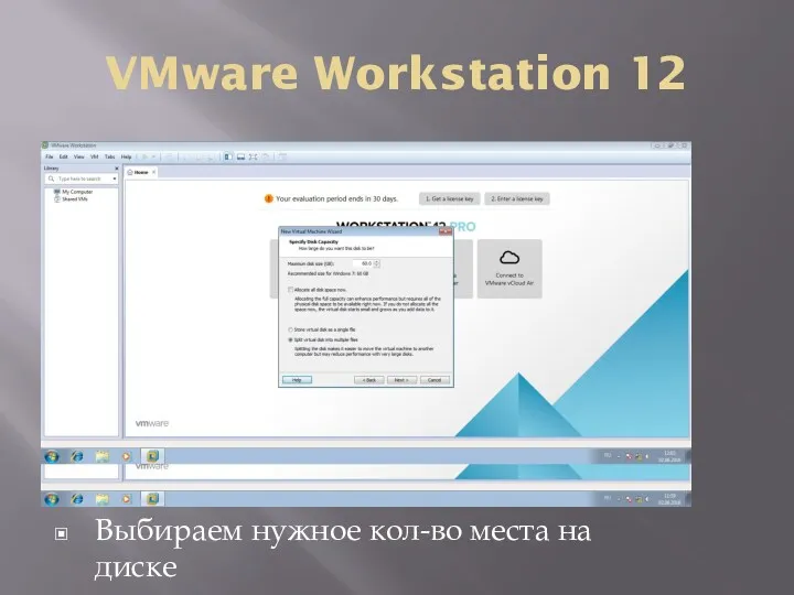 VMware Workstation 12 Выбираем нужное кол-во места на диске