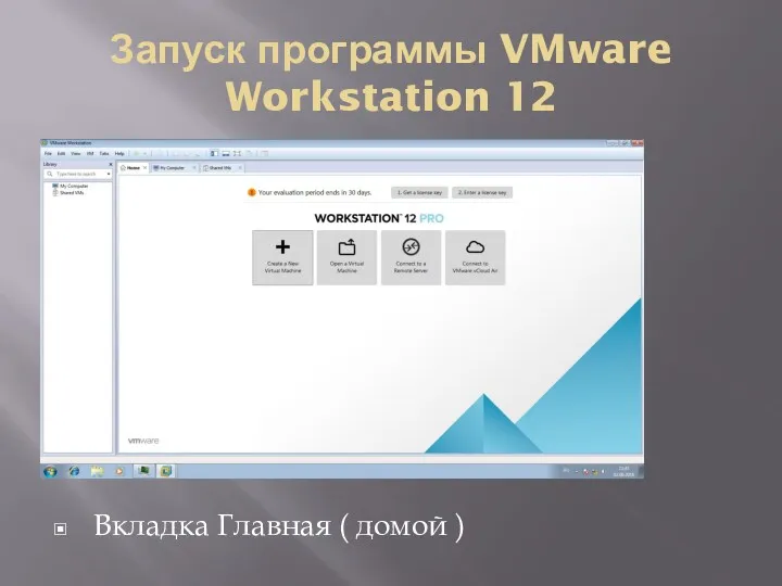 Запуск программы VMware Workstation 12 Вкладка Главная ( домой )