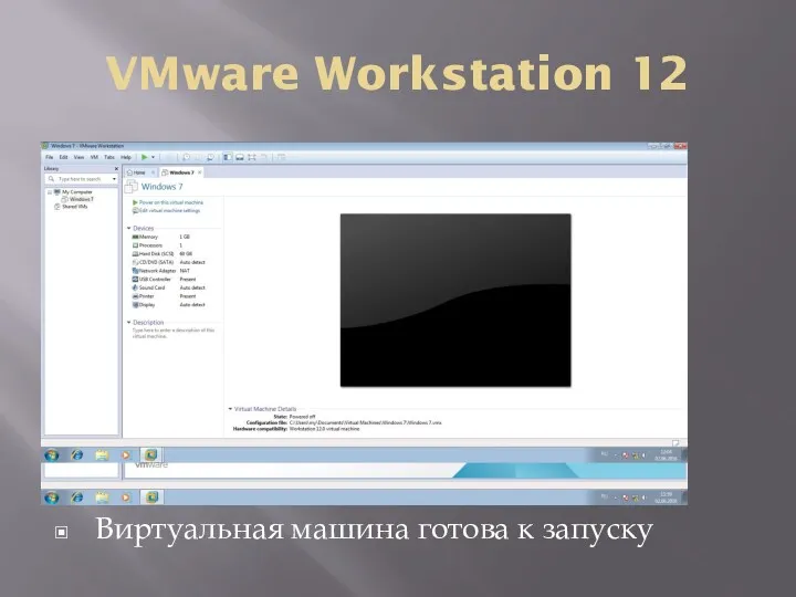 VMware Workstation 12 Виртуальная машина готова к запуску