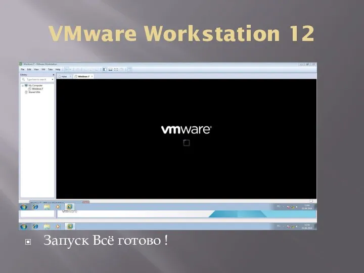 VMware Workstation 12 Запуск Всё готово !