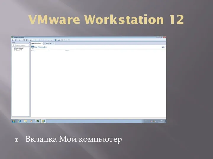 VMware Workstation 12 Вкладка Мой компьютер