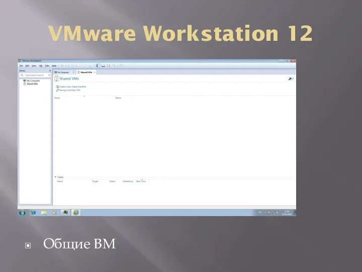 VMware Workstation 12 Общие ВМ
